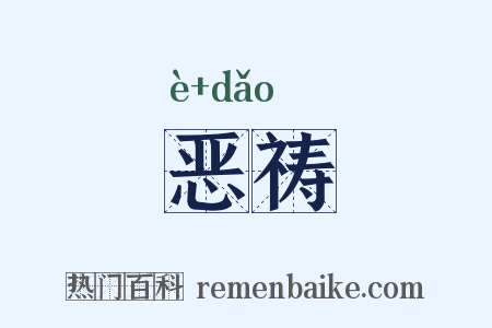 恶祷是什么意思的图片
